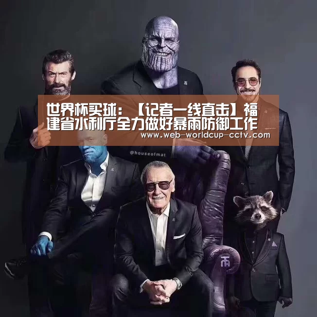 世界杯买球:【记者一线直击】福建省水利厅全力做好暴雨防御工作(图1) 世界杯买球