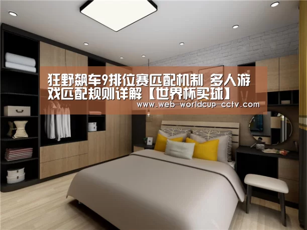 狂野飙车9排位赛匹配机制 多人游戏匹配规则详解【世界杯买球】(图3) 世界杯买球