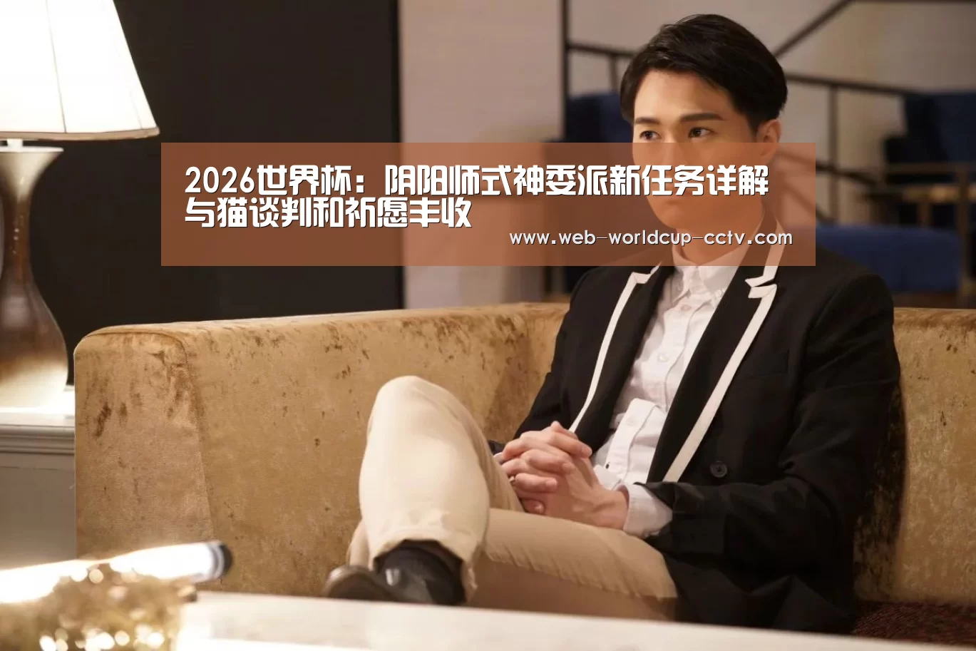 2026世界杯:阴阳师式神委派新任务详解 与猫谈判和祈愿丰收(图1) 世界杯买球
