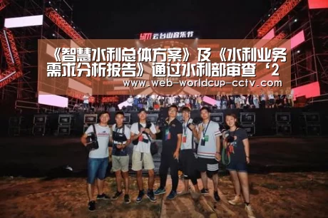 《智慧水利总体方案》及《水利业务需求分析报告》通过水利部审查‘2026世界杯官网’(图2) 2026世界杯