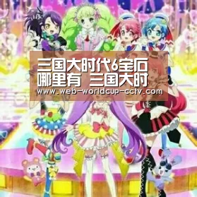 三国大时代6宝石哪里有 三国大时代6宝石哪里挖“世界杯买球”(图1) 2026世界杯官网