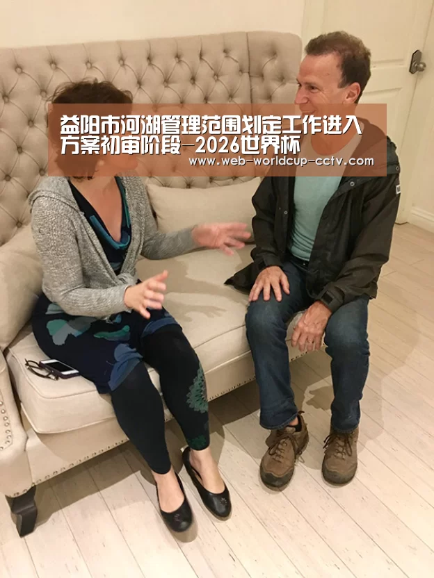 益阳市河湖管理范围划定工作进入方案初审阶段-2026世界杯(图1) 2026世界杯