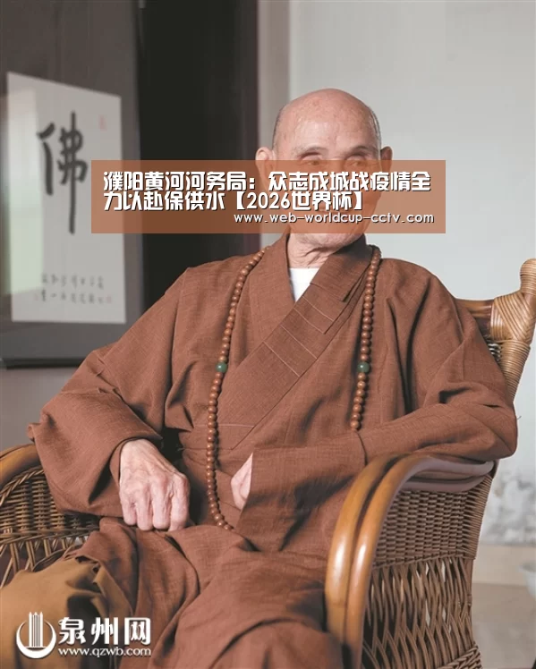 濮阳黄河河务局:众志成城战疫情全力以赴保供水【2026世界杯】(图1) 世界杯买球