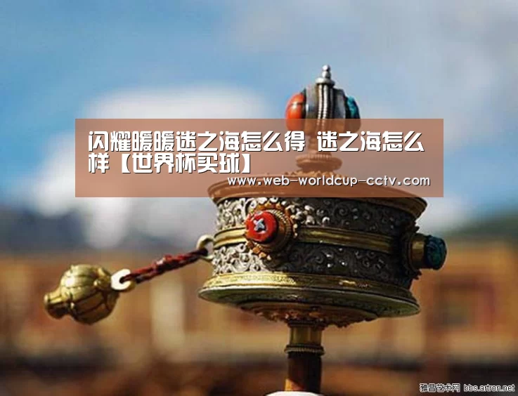 闪耀暖暖迷之海怎么得 迷之海怎么样【世界杯买球】(图1) 世界杯买球