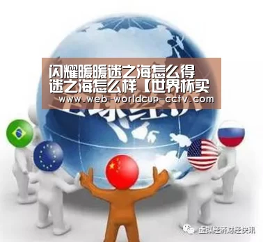 闪耀暖暖迷之海怎么得 迷之海怎么样【世界杯买球】(图2) 2026世界杯