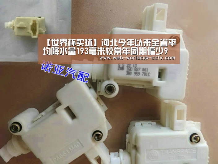 【世界杯买球】河北今年以来全省平均降水量193毫米较常年同期偏少9%(图3) 2026世界杯
