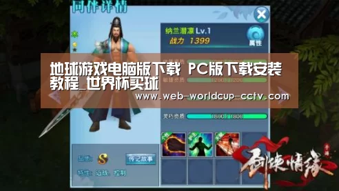 地球游戏电脑版下载 PC版下载安装教程_世界杯买球(图1) 2026世界杯