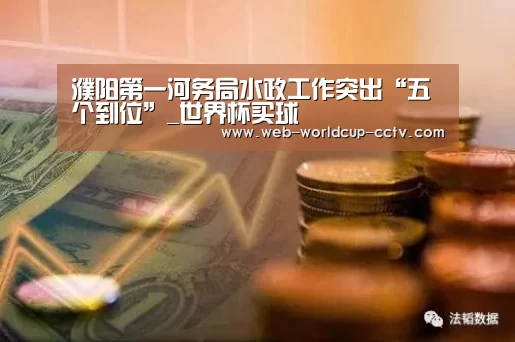濮阳第一河务局水政工作突出“五个到位”_世界杯买球(图2) 世界杯买球