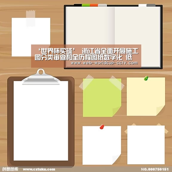 ‘世界杯买球’
浙江省全面开展施工图分类审查和全历程图纸数字化 低风险工程施工图无需审查(图1) 2026世界杯