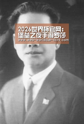 2026世界杯官网:堡垒之夜手游罗莎怎么获得 罗莎服装获取介绍(图3) 2026世界杯
