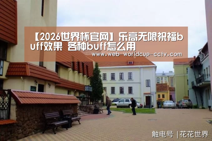 【2026世界杯官网】乐高无限祝福buff效果 各种buff怎么用(图2) 2026世界杯