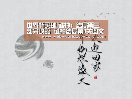 世界杯买球|谜神:结局第三部分攻略 谜神结局第1关图文攻略(图1) 2026世界杯