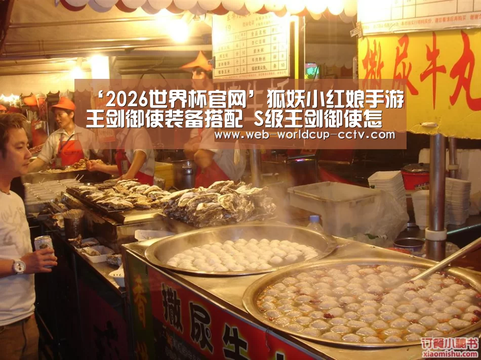 ‘2026世界杯官网’狐妖小红娘手游王剑御使装备搭配 S级王剑御使怎么样(图2) 2026世界杯