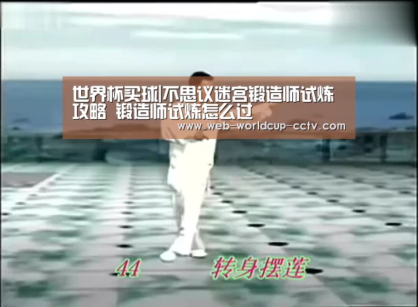 世界杯买球|不思议迷宫锻造师试炼攻略 锻造师试炼怎么过(图3) 世界杯买球