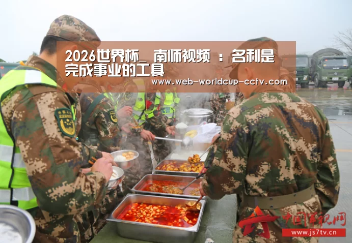 2026世界杯_
南师视频 : 名利是完成事业的工具(图1) 2026世界杯官网
