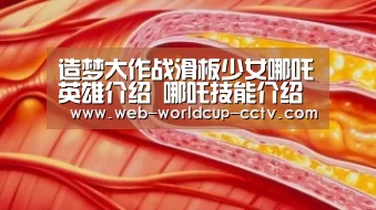 造梦大作战滑板少女哪吒英雄介绍 哪吒技能介绍-2026世界杯官网(图1) 世界杯买球